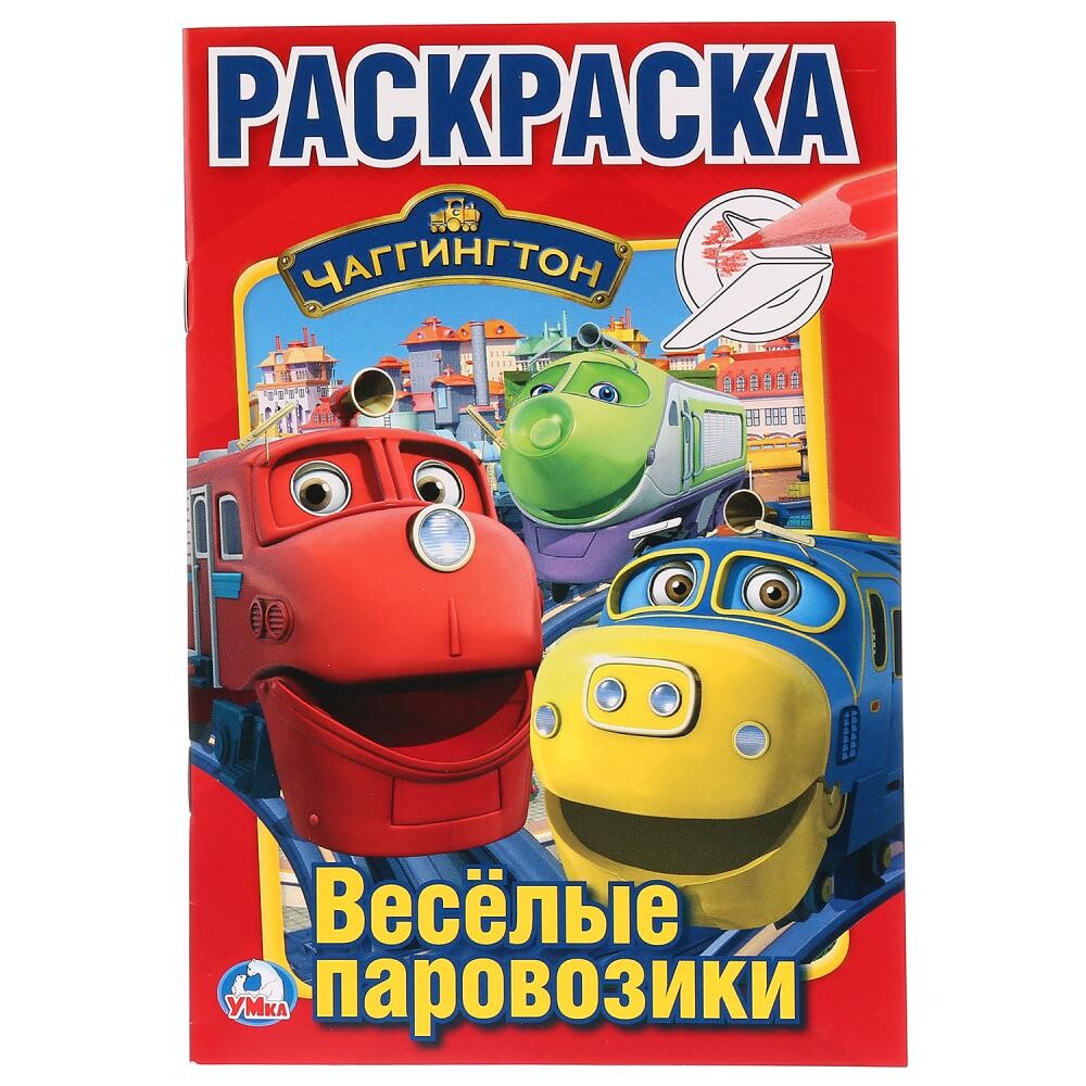 

Раскраска Умка 978-5-506-02355-5