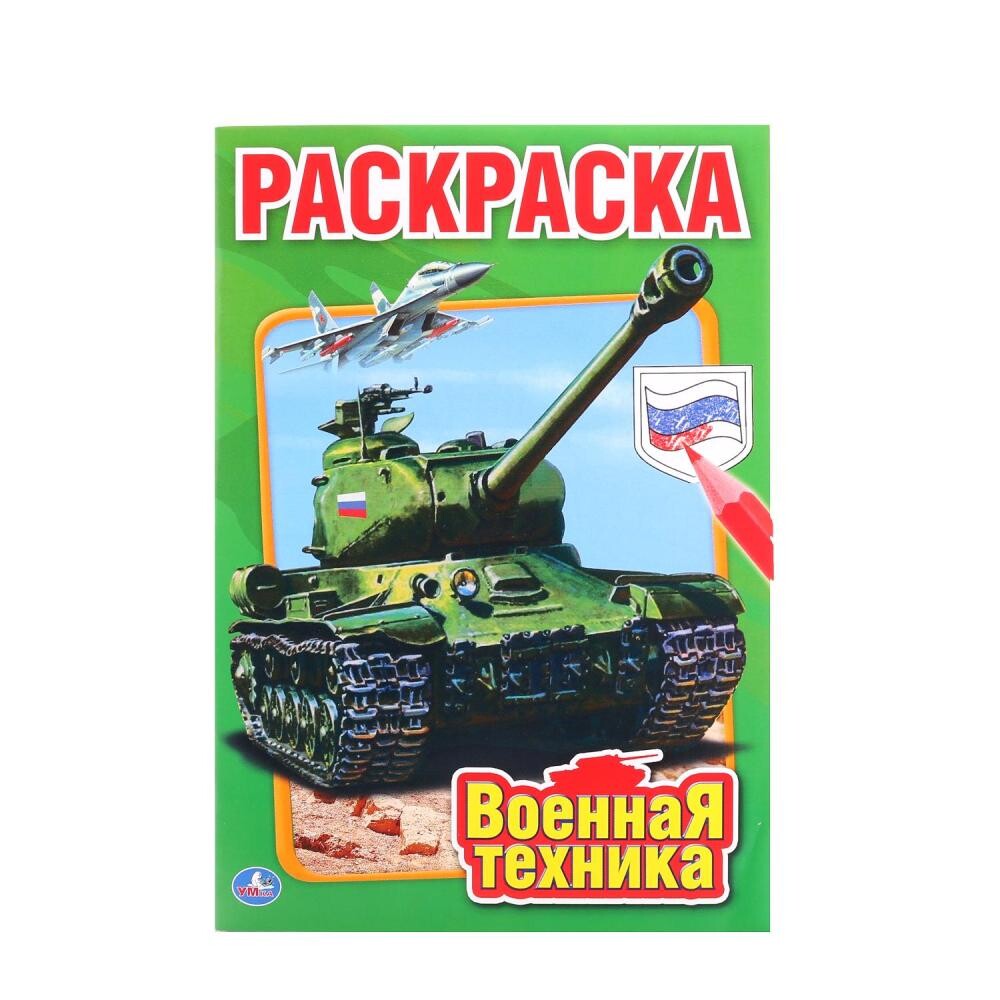 

Раскраска Умка 978-5-506-01031-9
