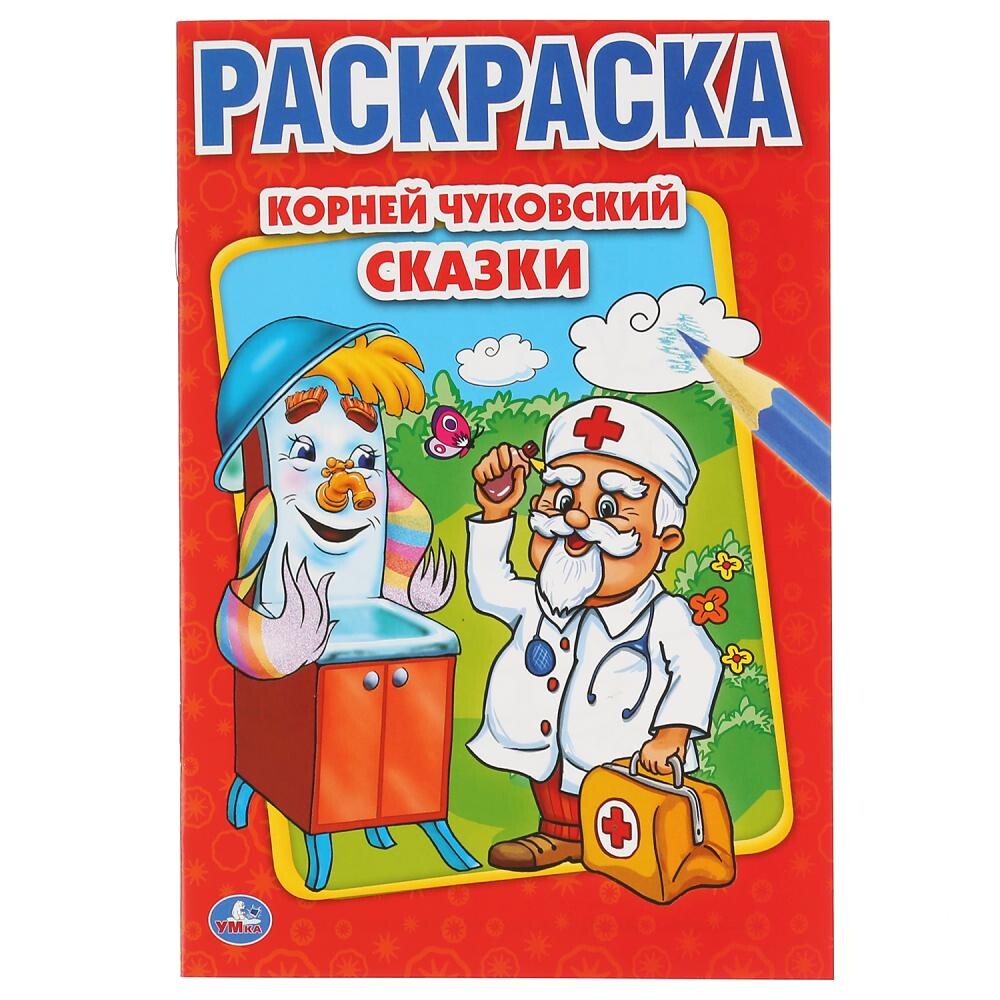 

Раскраска Чуковский К