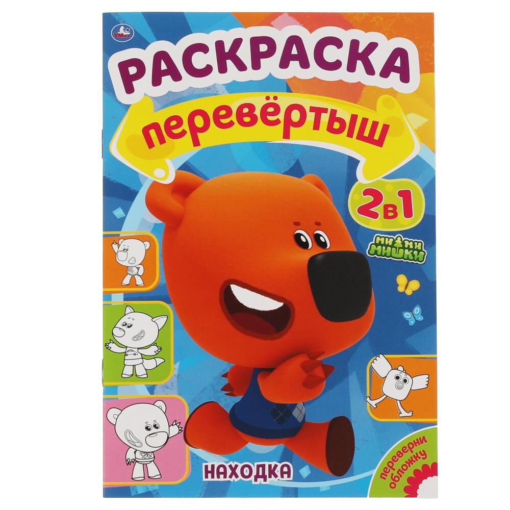 

Раскраска Ми-ми-мишки, Умка 978-5-506-06124-3