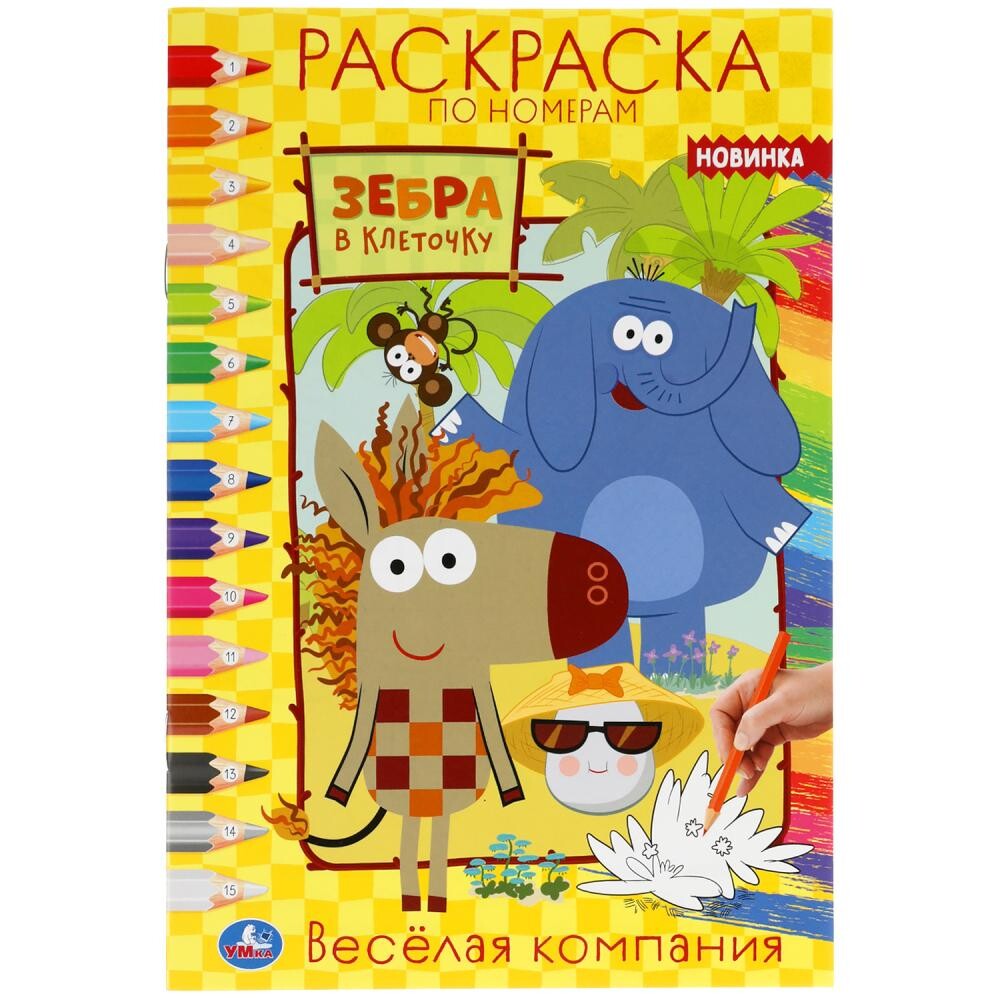 

Раскраска Зебра в клеточку, Умка 978-5-506-05731-4