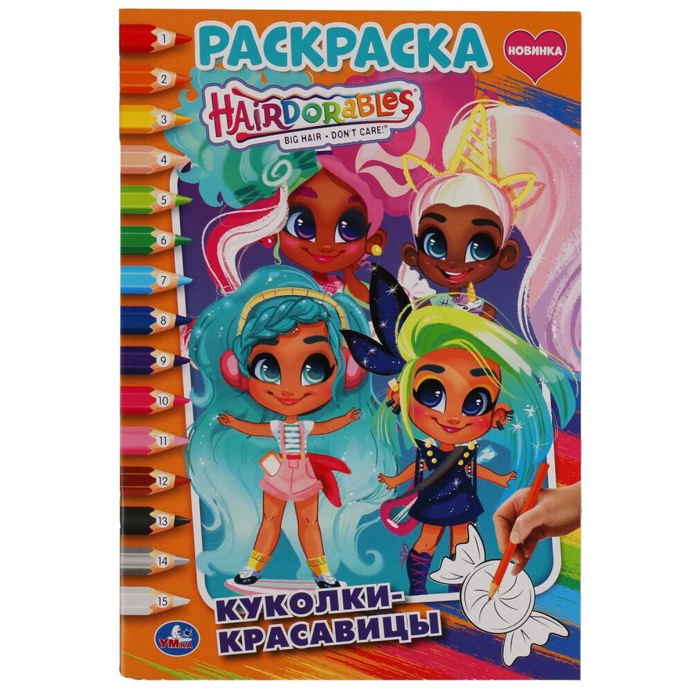 

Раскраска Hairdorable, Умка 978-5-506-05648-5