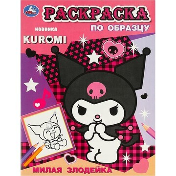 Раскраска Kuromi San RIO, Умка 978-5-506