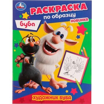 Раскраска БУБА, Умка 978-5-506-05216-6