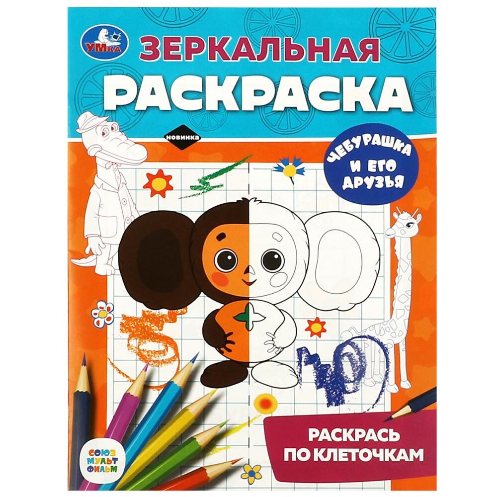 

Раскраска СОЮЗМУЛЬТФИЛЬМ, Умка 978-5-506-08807-3