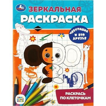 Раскраска СОЮЗМУЛЬТФИЛЬМ, Умка 978-5-506