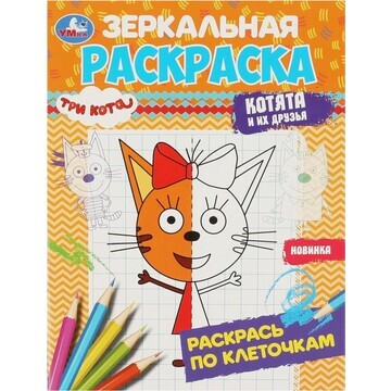 Раскраска Три Кота, Умка 978-5-506-07870