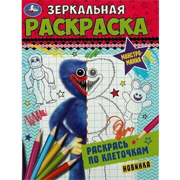 Раскраска Умка 978-5-506-07816-6