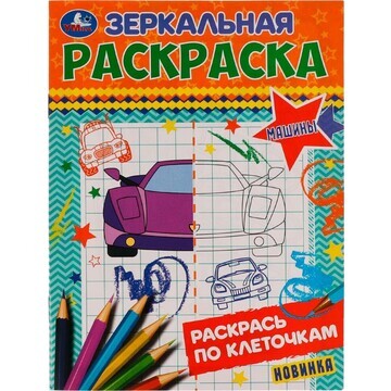 Раскраска Умка 978-5-506-07717-6