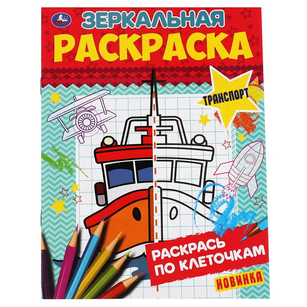 

Раскраска Умка 978-5-506-06785-6