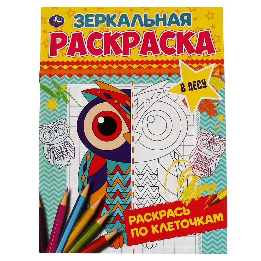 

Раскраска Умка 978-5-506-06783-2