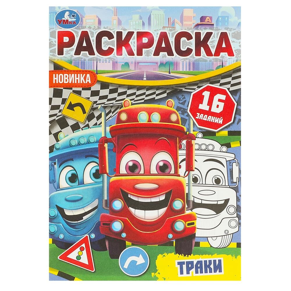 

Раскраска Умка 978-5-506-09618-4