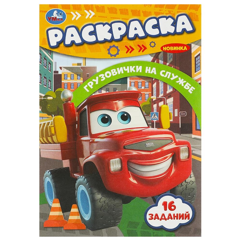 

Раскраска Умка 978-5-506-09365-7