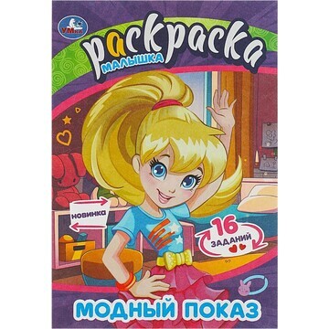 Раскраска Умка 978-5-506-09070-0