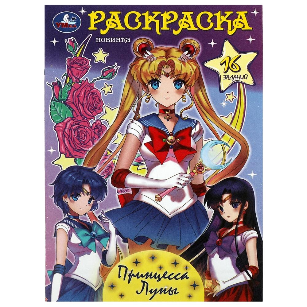 

Раскраска Умка 978-5-506-08946-9