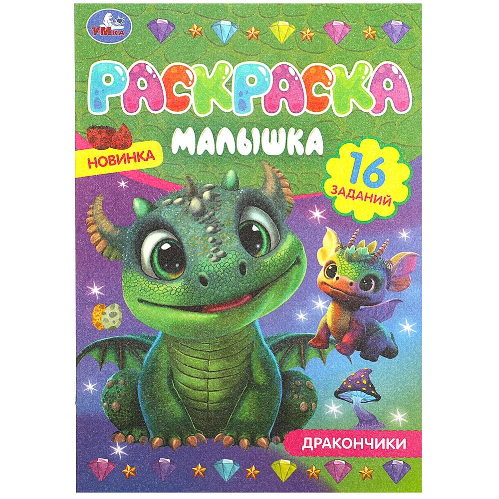 

Раскраска Умка 978-5-506-08703-8
