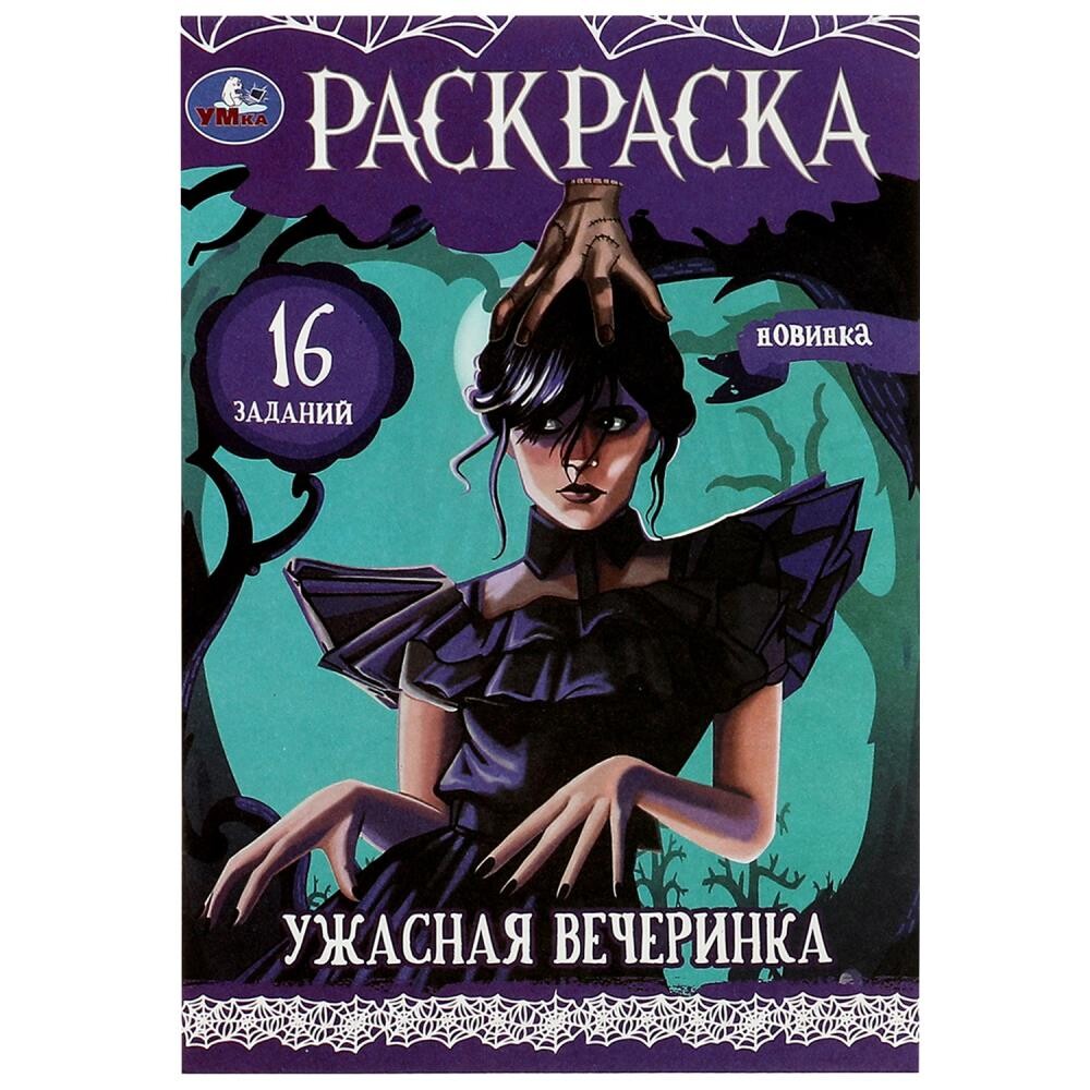 

Раскраска Умка 978-5-506-08622-2