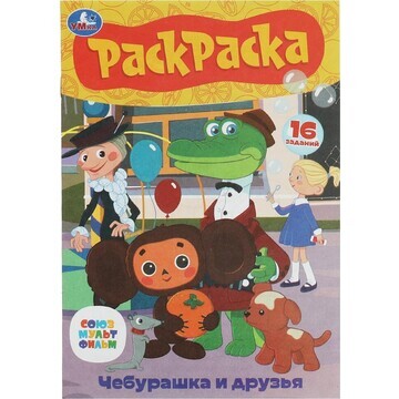 Раскраска СОЮЗМУЛЬТФИЛЬМ, Умка 978-5-506