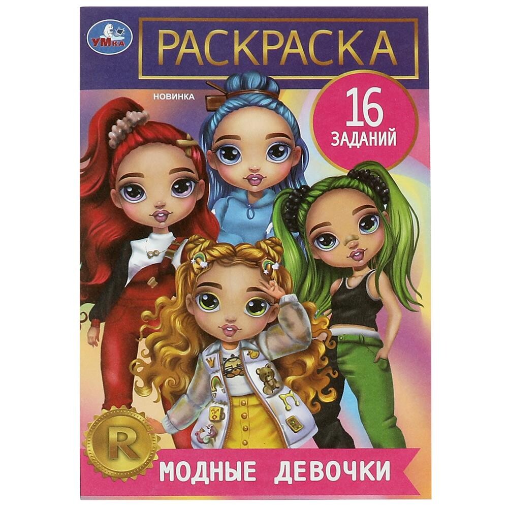 

Раскраска Умка 978-5-506-08478-5