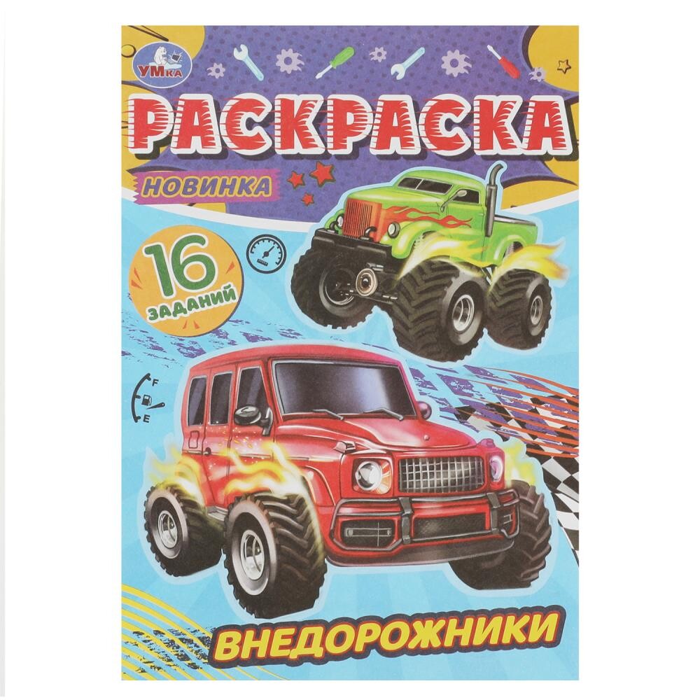 

Раскраска Умка 978-5-506-08475-4