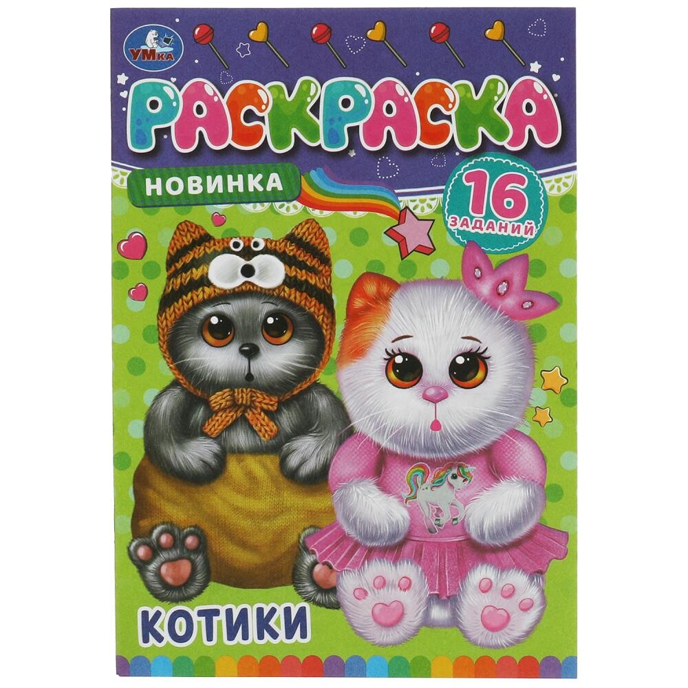 

Раскраска Умка 978-5-506-08474-7
