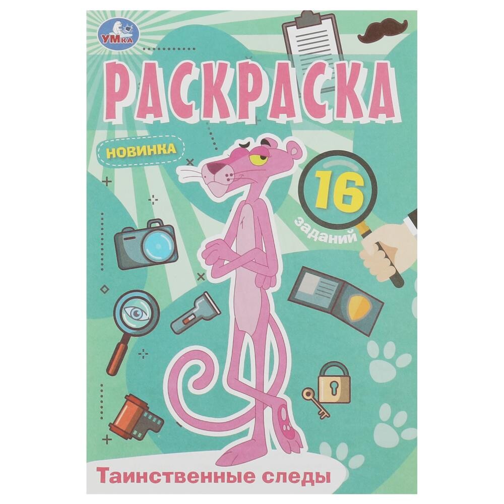 

Раскраска Умка 978-5-506-08410-5