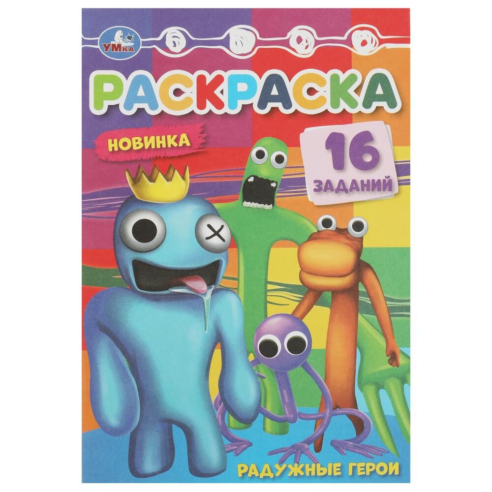

Раскраска Умка 978-5-506-08402-0