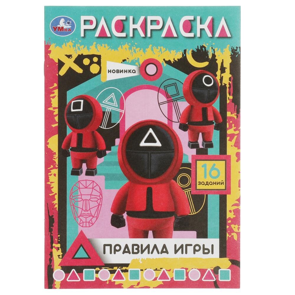 

Раскраска Умка 978-5-506-08290-3