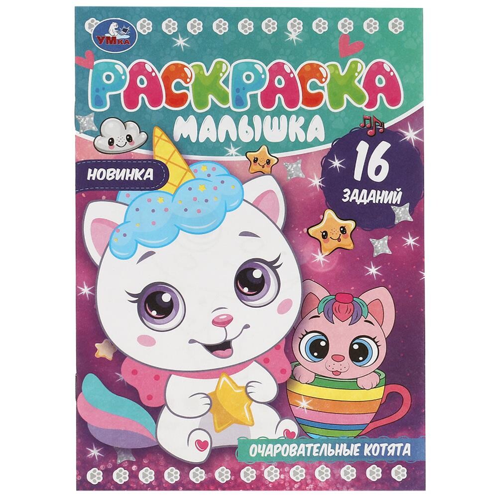 

Раскраска Умка 978-5-506-08263-7