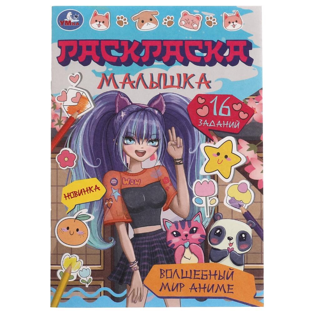 

Раскраска Умка 978-5-506-07758-9