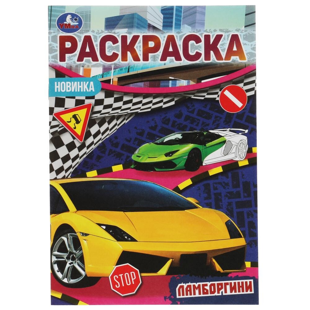 

Раскраска Умка 978-5-506-07685-8
