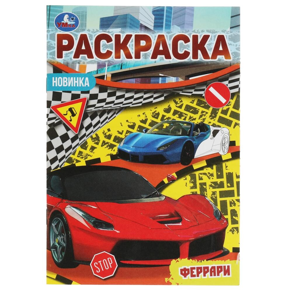 

Раскраска Умка 978-5-506-07621-6