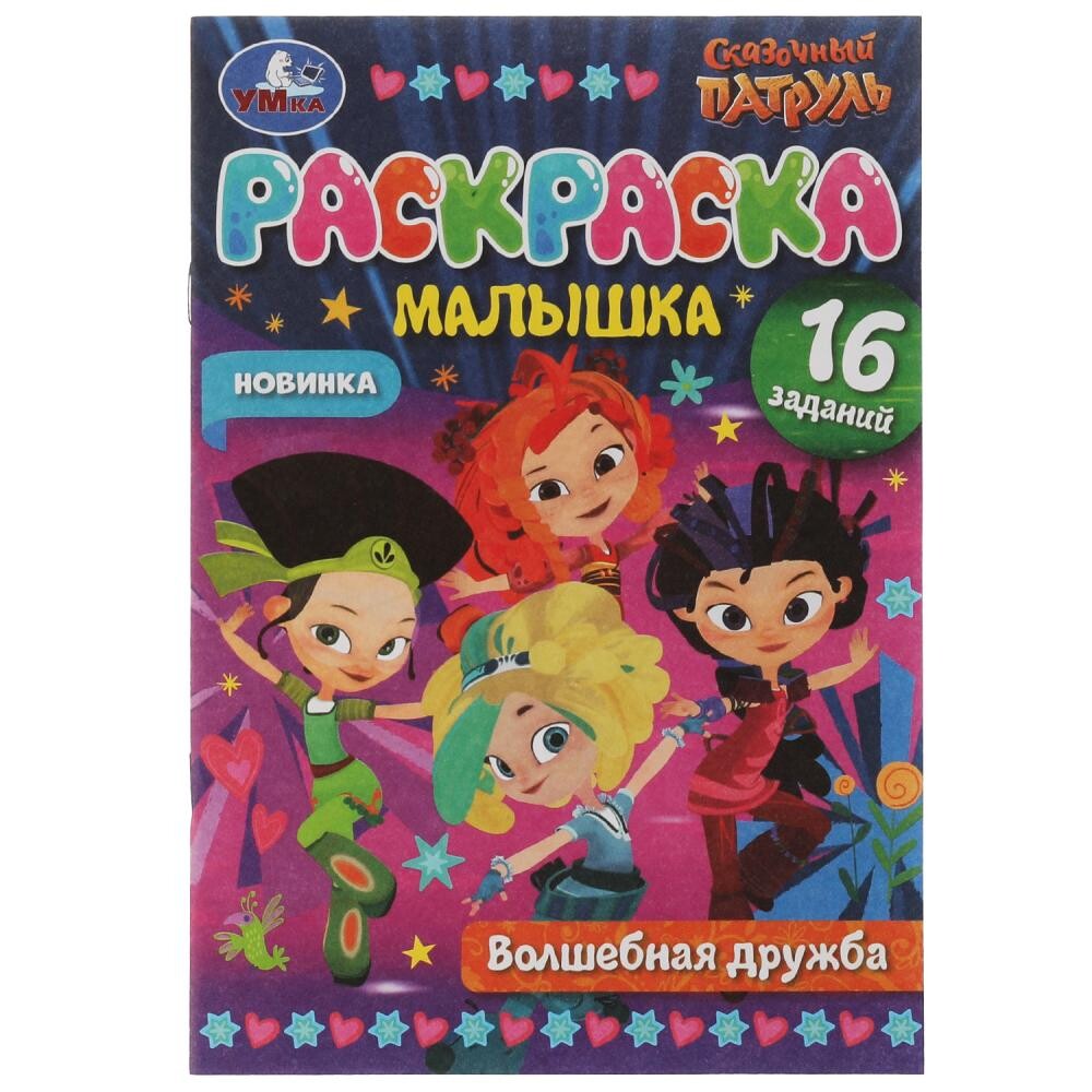 

Раскраска Сказочный Патруль, Умка 978-5-506-07325-3