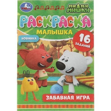 Раскраска Ми-ми-мишки, Умка 978-5-506-07