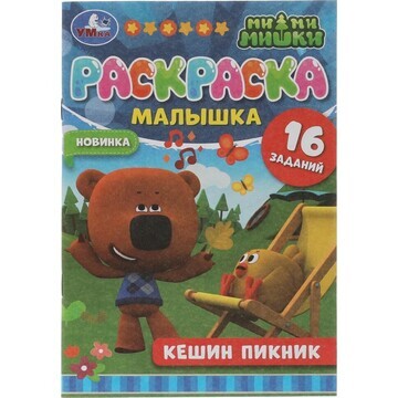 Раскраска Ми-ми-мишки, Умка 978-5-506-07