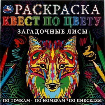 Раскраска Умка 978-5-506-07759-6