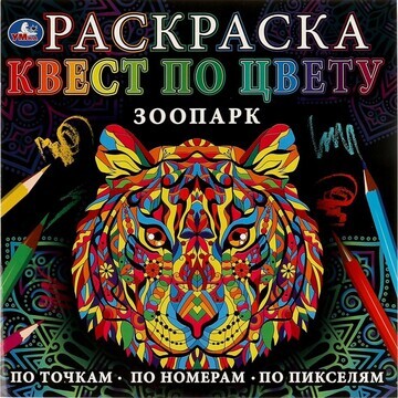 Раскраска Умка 978-5-506-07755-8