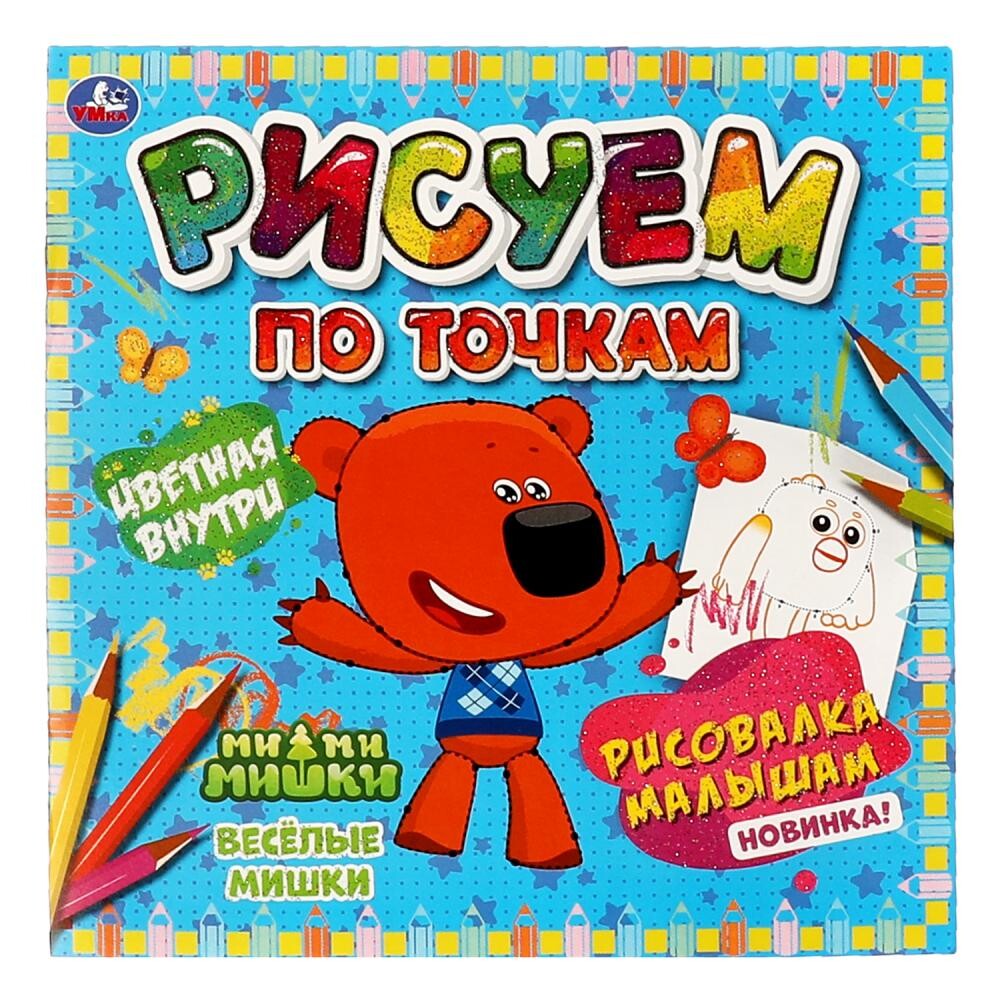 

Раскраска Ми-ми-мишки, Умка 978-5-506-07030-6