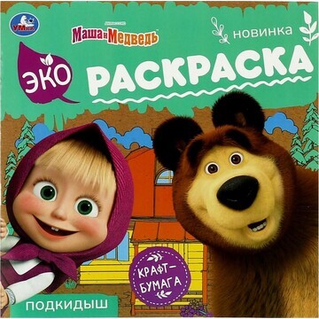 Раскраска Маша И МЕДВЕДЬ, Умка 978-5-506