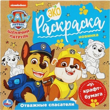 Раскраска Щенячий Патруль, Умка 978-5-50