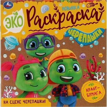 Раскраска ЧЕРЕПАШКИ, Умка 978-5-506-0761