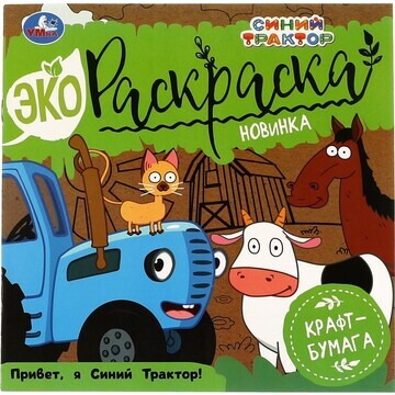 Раскраска Синий ТРАКТОР, Умка 978-5-506-