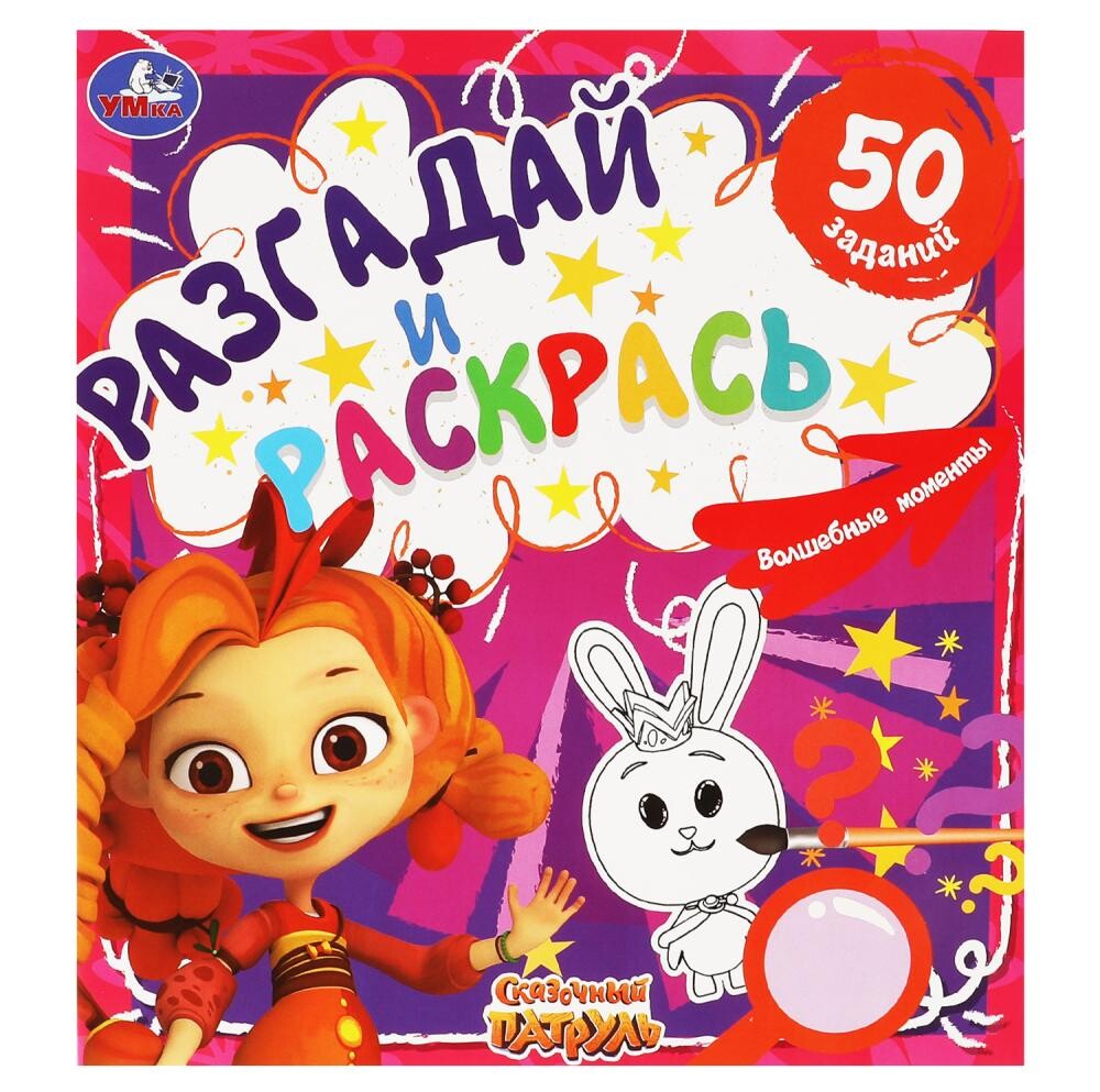 

Раскраска СКАЗОЧНЫЙ ПАТРУЛЬ, Умка 978-5-506-05862-5