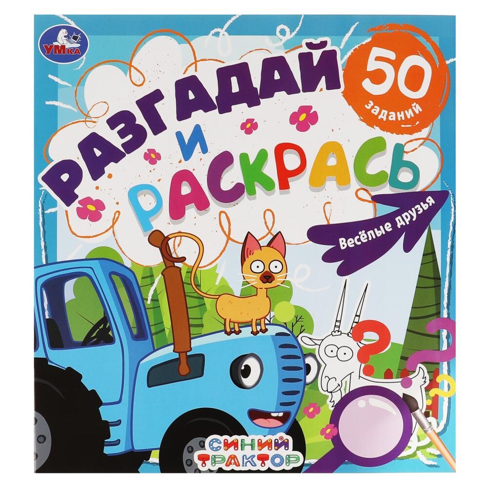 

Раскраска Синий ТРАКТОР, Умка 978-5-506-05860-1