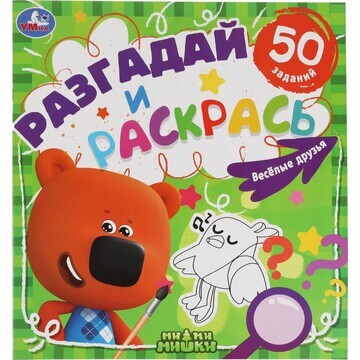 Раскраска Ми-ми-мишки, Умка 978-5-506-05