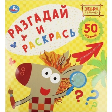 Раскраска Зебра в клеточку, Умка 978-5-5