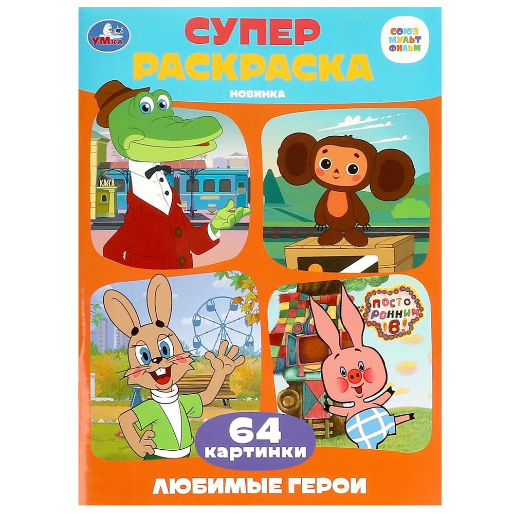 

Раскраска СОЮЗМУЛЬТФИЛЬМ, Умка 978-5-506-09139-4