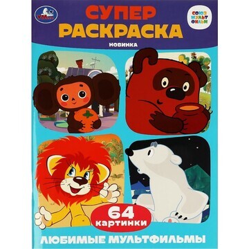 Раскраска СОЮЗМУЛЬТФИЛЬМ, Умка 978-5-506