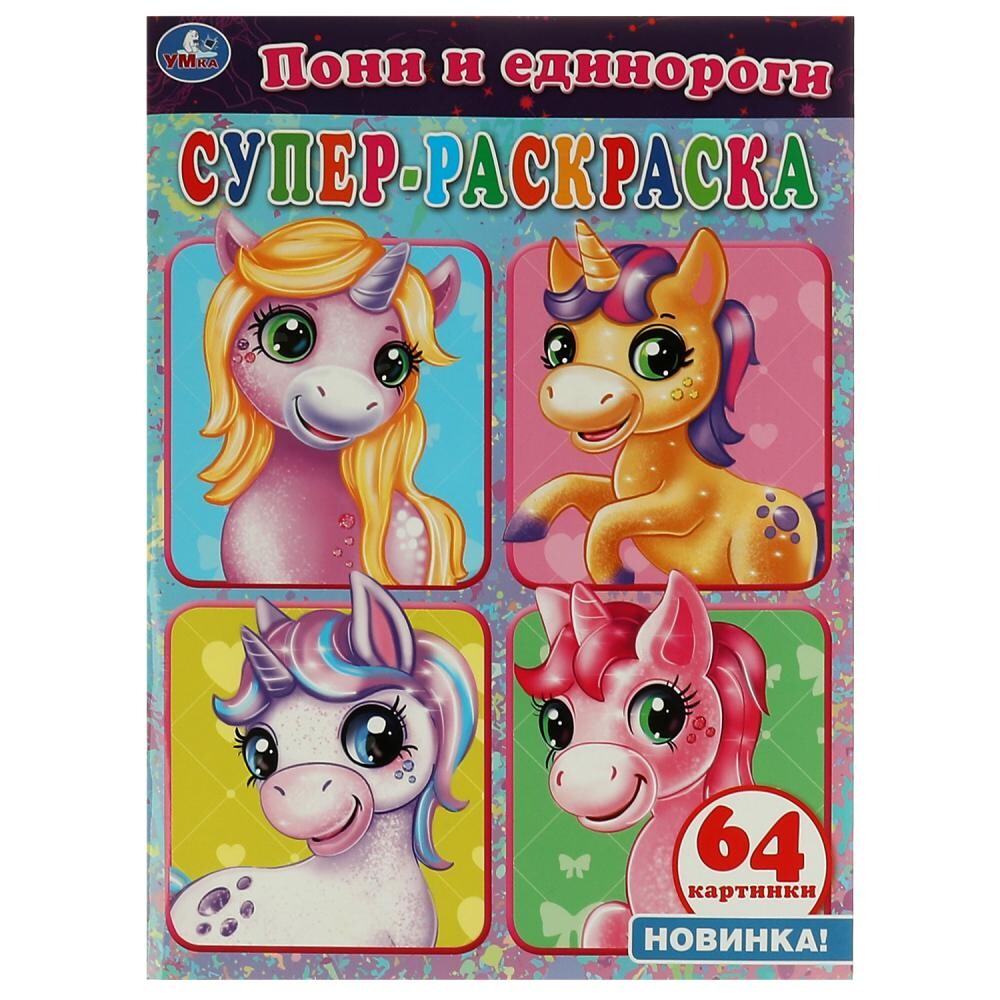 

Раскраска Умка 978-5-506-06357-5