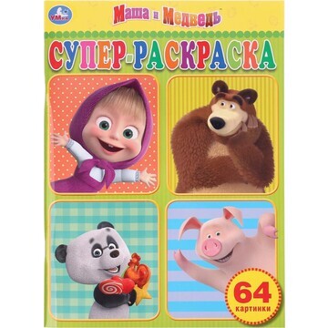 Раскраска Маша И МЕДВЕДЬ, Умка 978-5-506